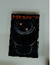 アサヒカメラ　1964年11月号