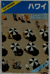 BLUE GUIDEBOOKS　5号　ハワイ