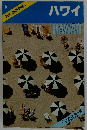 BLUE GUIDEBOOKS　5号　ハワイ