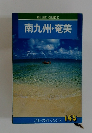 南九州・奄美145