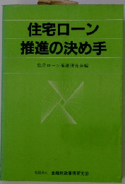 住宅ローン推進の決め手