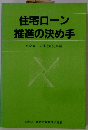 住宅ローン推進の決め手