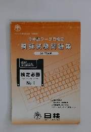日本語ワープロ検定 模擬試験問題集 2級・準2級編