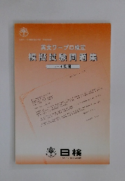 英文ワープロ検定 模擬試験問題集 3.4級編