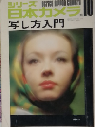 日本カメラ 10　写し方入門