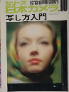 日本カメラ 10　写し方入門