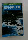フルーガイドブックス　134　南紀・伊勢・志摩　