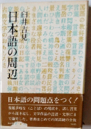 日本語の周辺