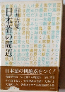 日本語の周辺