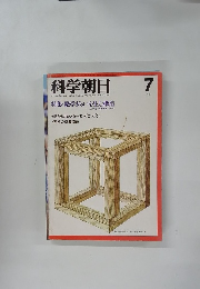 科学朝日　1976年7月号　特集・数学ぎらいを生む構造