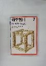 科学朝日　1976年7月号　特集・数学ぎらいを生む構造
