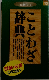 ダイソー ミニ辞典シリーズ　13　ことわざ辞典