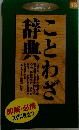 ダイソー ミニ辞典シリーズ　13　ことわざ辞典
