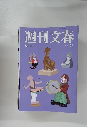 週刊文春 6月5日号