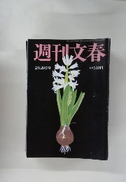 週刊文春　2月20日号