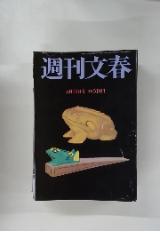 週刊文春 5月15日号