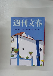 週刊文春　5月1・8日号　