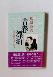 青春漂泊　　寒山詩の世界をあるく　