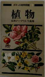 ポケット科学図鑑 1 植物