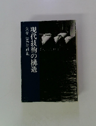 現代技術の構造　武谷三男対談集