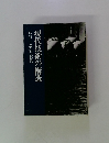 現代技術の構造　武谷三男対談集