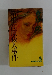 箱根高原殺人事件