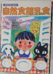 村上昭子の自然食離乳食