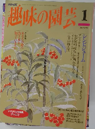 趣味の園芸　1月