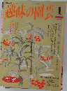 趣味の園芸　1月