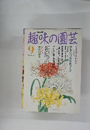 趣味の園芸　9月号