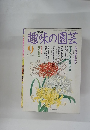 趣味の園芸　9月号