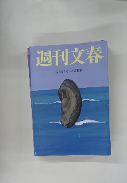 週刊文春 3月6日号