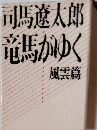 竜馬がゆく　風雲篇　 