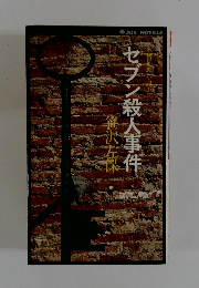 セブン殺人事件　