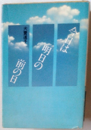 今日は明日の前の日