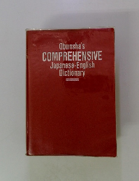 Obunsha's COMPREHENSIVE Japanese-English Dictionary　
