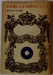 音楽通になる100枚のレコード