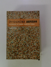 ファッションビジネス基礎用語辞典　