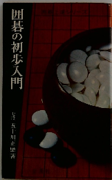 囲碁の初歩入門