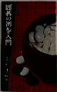 囲碁の初歩入門