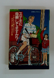 ステキに母親してますか?