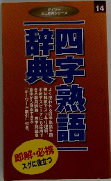 ダイソー ミニ辞典シリーズ 14　四字熟語辞典　