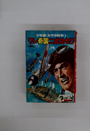 少年版・太平洋戦争 (1) ワレ奇襲二成功セリ