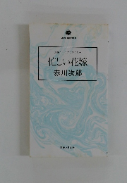 長編ユーモアミステリー　忙しい花嫁