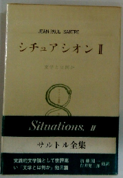 サルトル全集　シチュアシオンⅡ