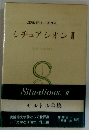 サルトル全集　シチュアシオンⅡ