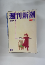 週刊新潮 2024年10/31号 