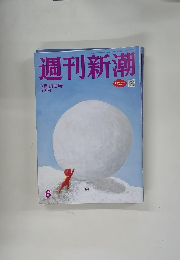 週刊新潮　2/13号　6