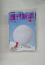 週刊新潮　2/13号　6