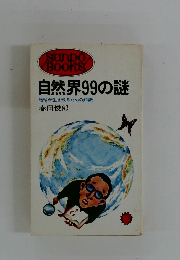 自然界99の謎 地球が生き残るための知識